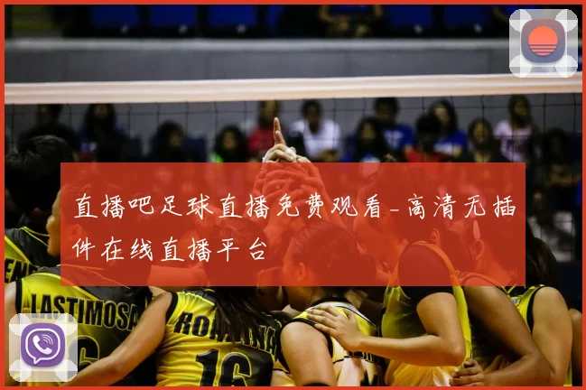 直播吧足球直播免费观看_高清无插件在线直播平台