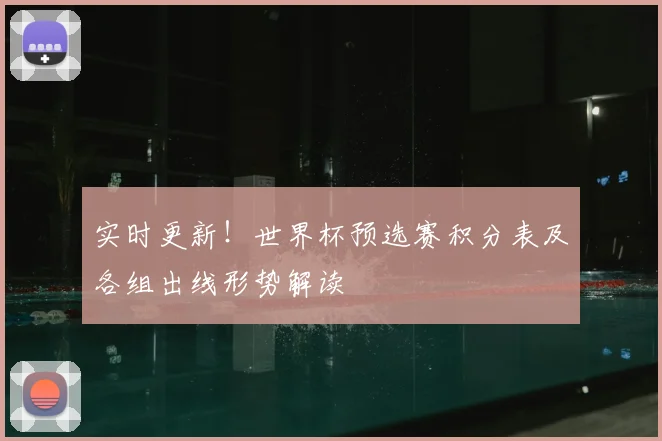 实时更新！世界杯预选赛积分表及各组出线形势解读